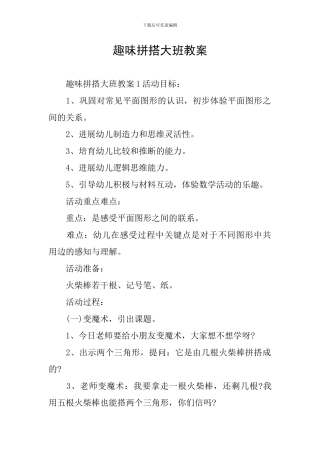 趣味拼搭大班教案