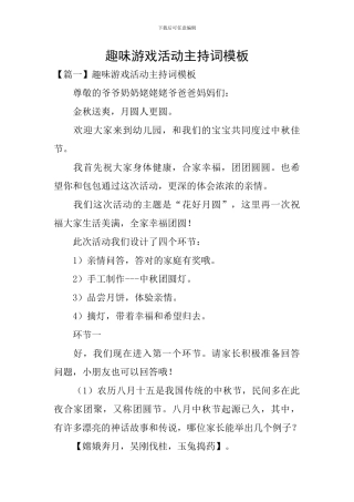 趣味游戏活动主持词模板