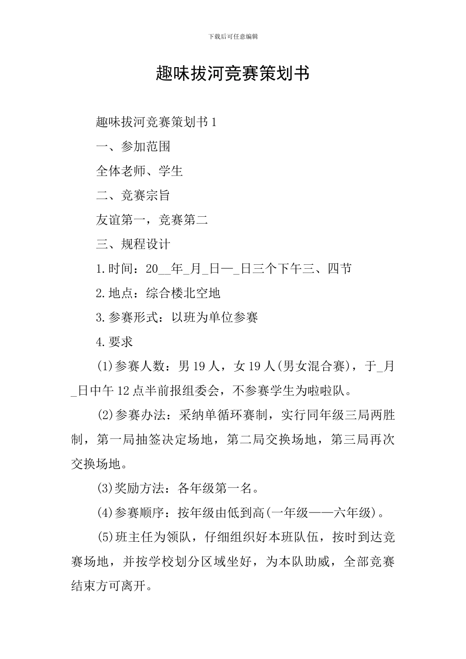 趣味拔河比赛策划书_第1页