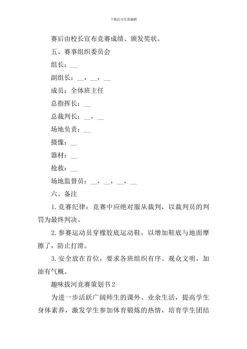 趣味拔河比赛策划书_第3页