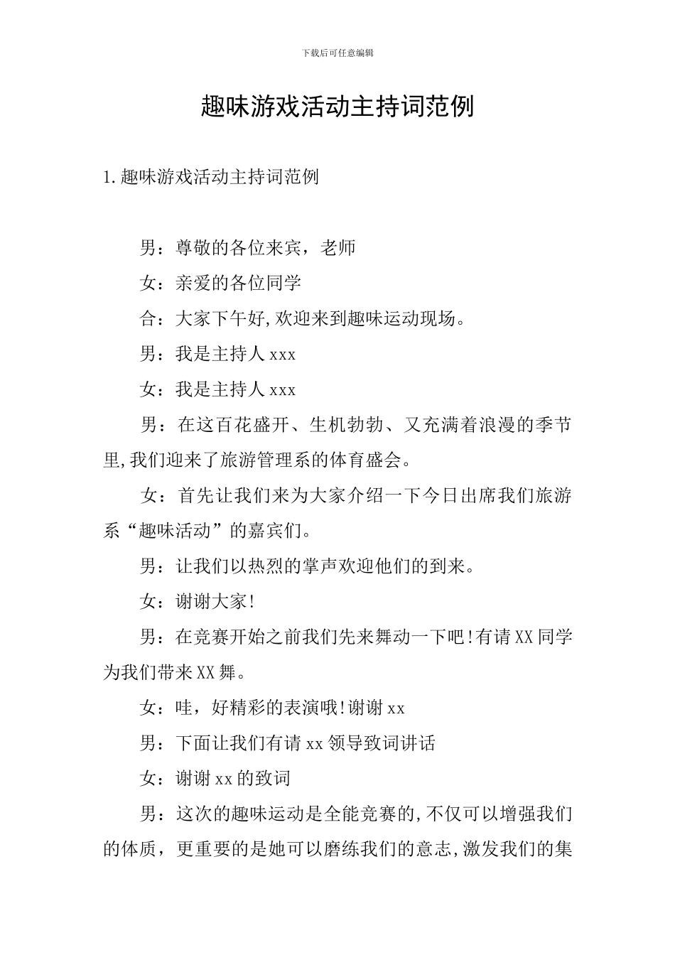 趣味游戏活动主持词范例_第1页