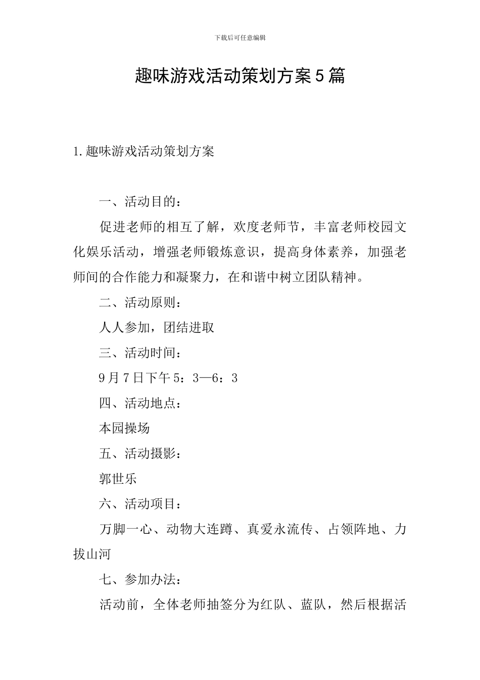趣味游戏活动策划方案5篇_第1页