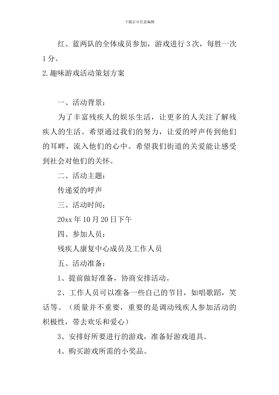 趣味游戏活动策划方案5篇_第3页
