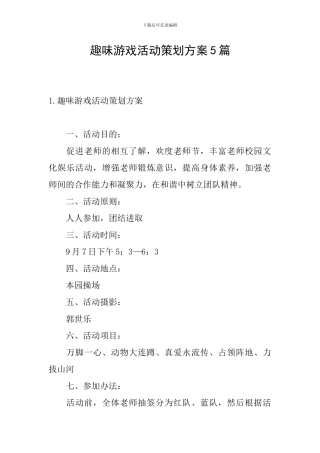 趣味游戏活动策划方案5篇