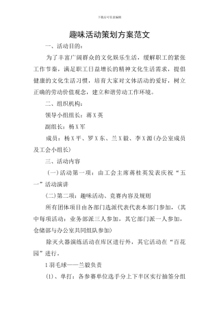 趣味活动策划方案范文
