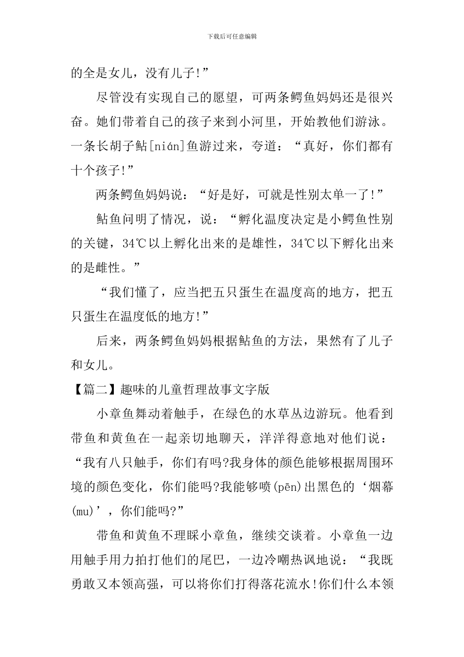 趣味的儿童哲理故事文字版三篇_第2页