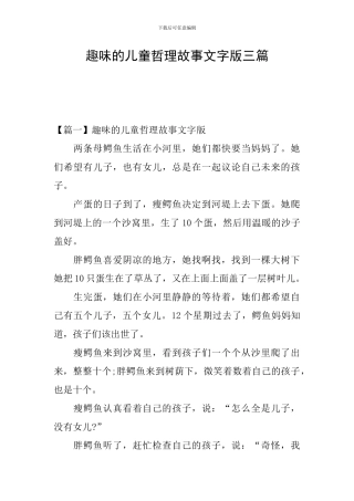 趣味的儿童哲理故事文字版三篇