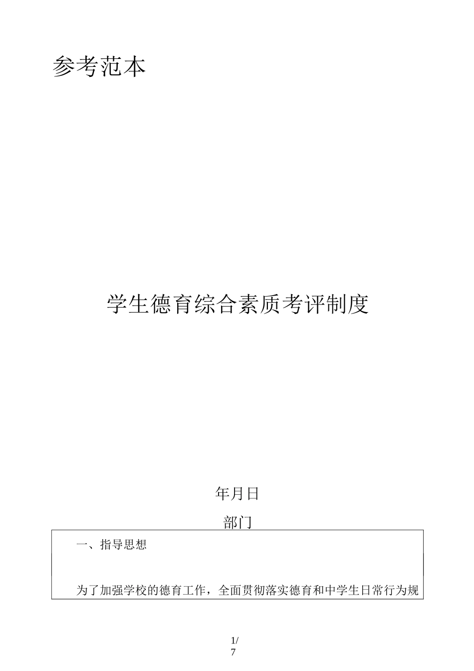 学生德育综合素质考评制度_第1页