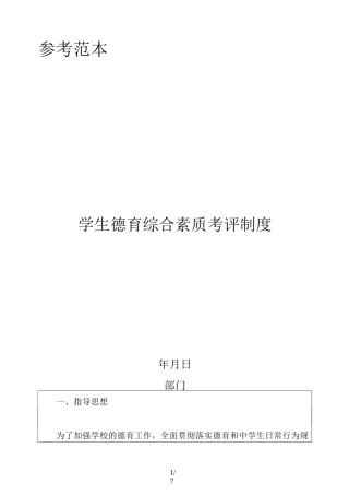 学生德育综合素质考评制度