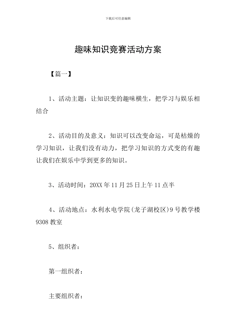 趣味知识竞赛活动方案_第1页
