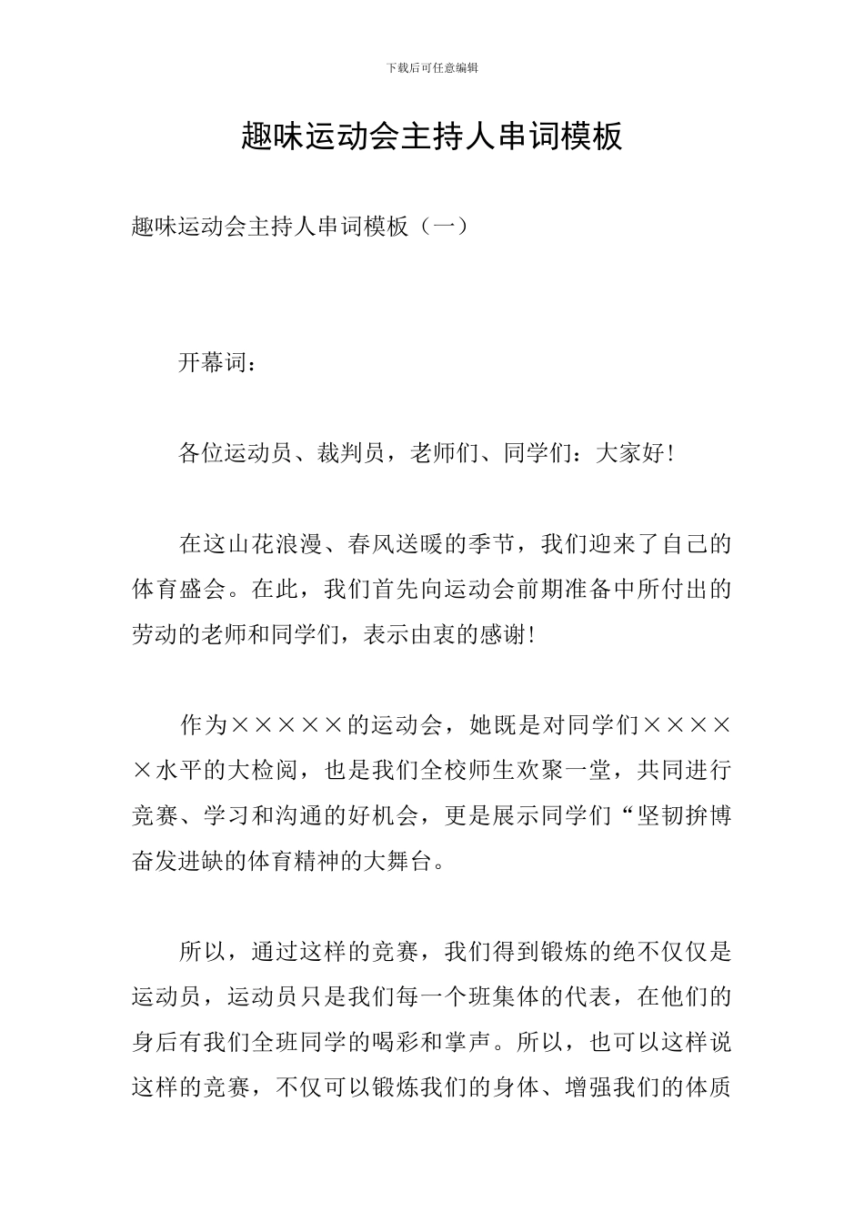 趣味运动会主持人串词模板_第1页