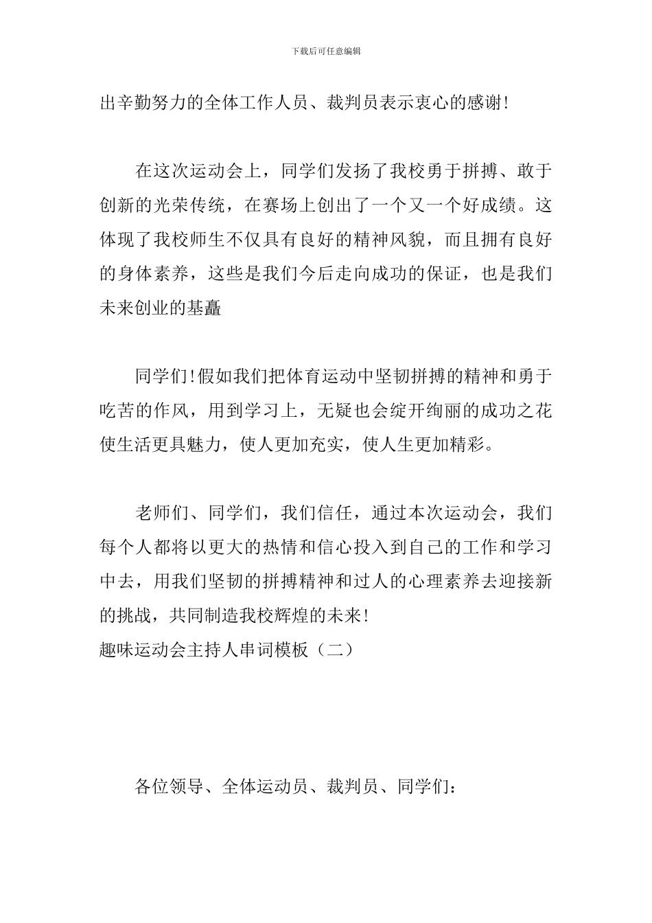 趣味运动会主持人串词模板_第3页