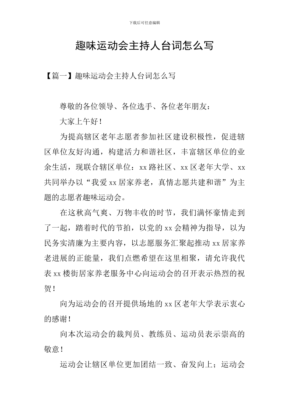 趣味运动会主持人台词怎么写_第1页