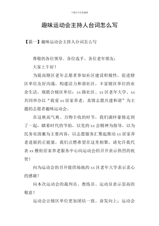 趣味运动会主持人台词怎么写