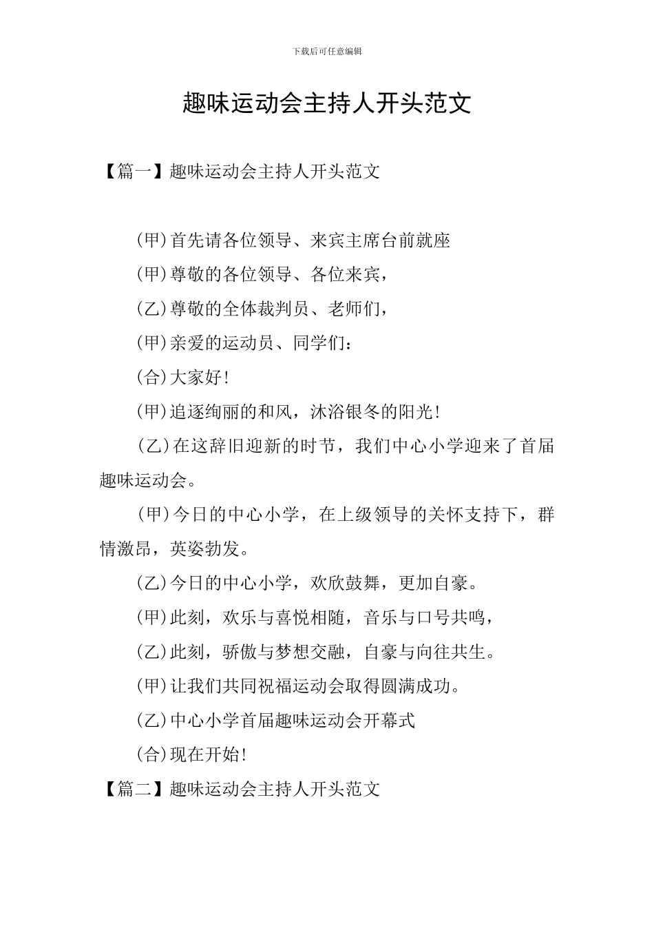 趣味运动会主持人开头范文_第1页