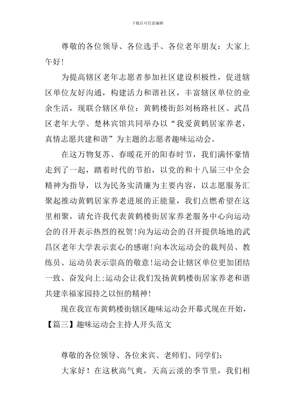 趣味运动会主持人开头范文_第2页