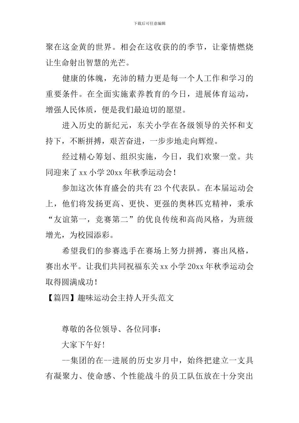 趣味运动会主持人开头范文_第3页