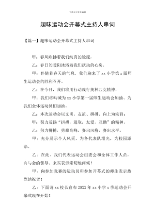 趣味运动会开幕式主持人串词