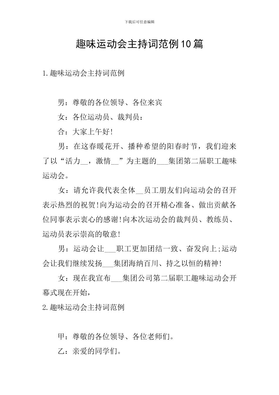 趣味运动会主持词范例10篇_第1页