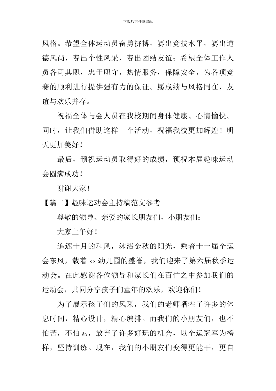 趣味运动会主持稿范文参考_第2页