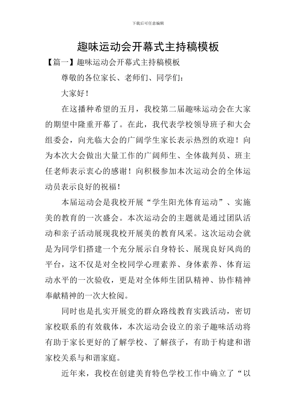 趣味运动会开幕式主持稿模板_第1页