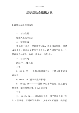 趣味运动会组织方案