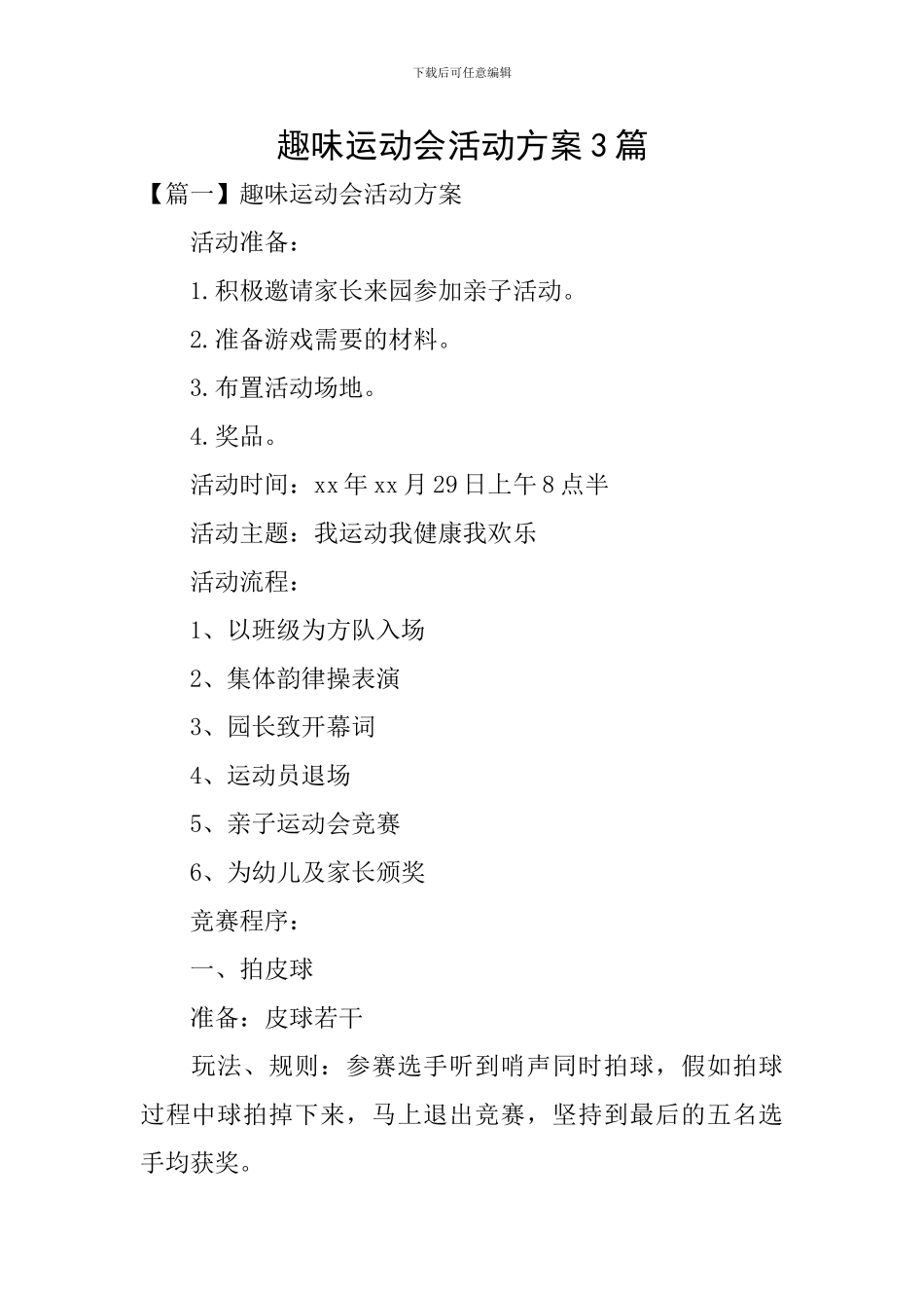 趣味运动会活动方案3篇_第1页