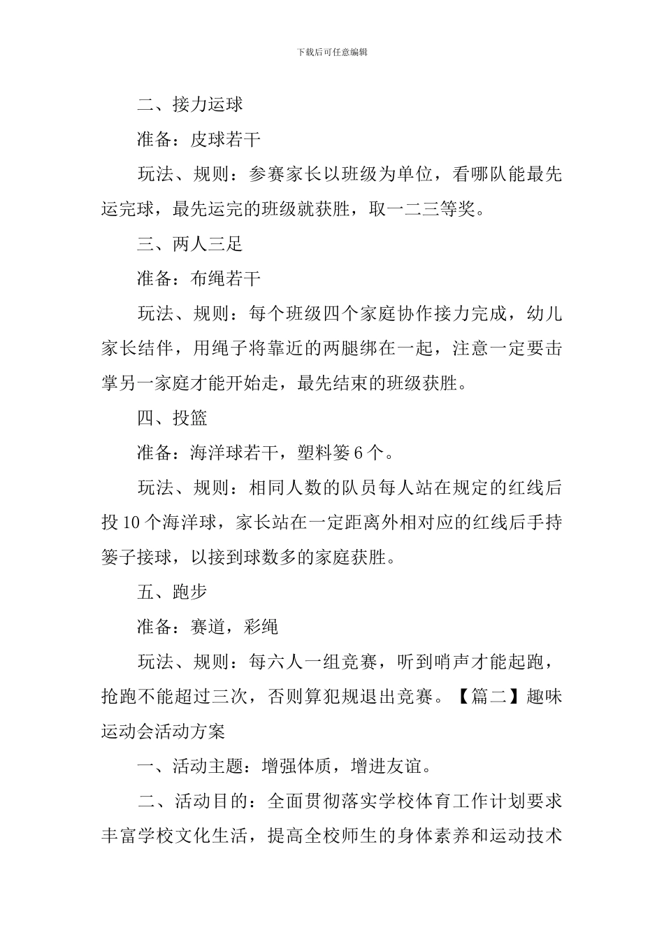 趣味运动会活动方案3篇_第2页