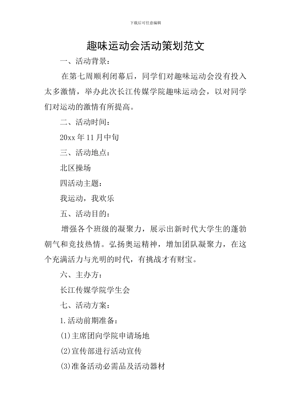 趣味运动会活动策划范文_第1页