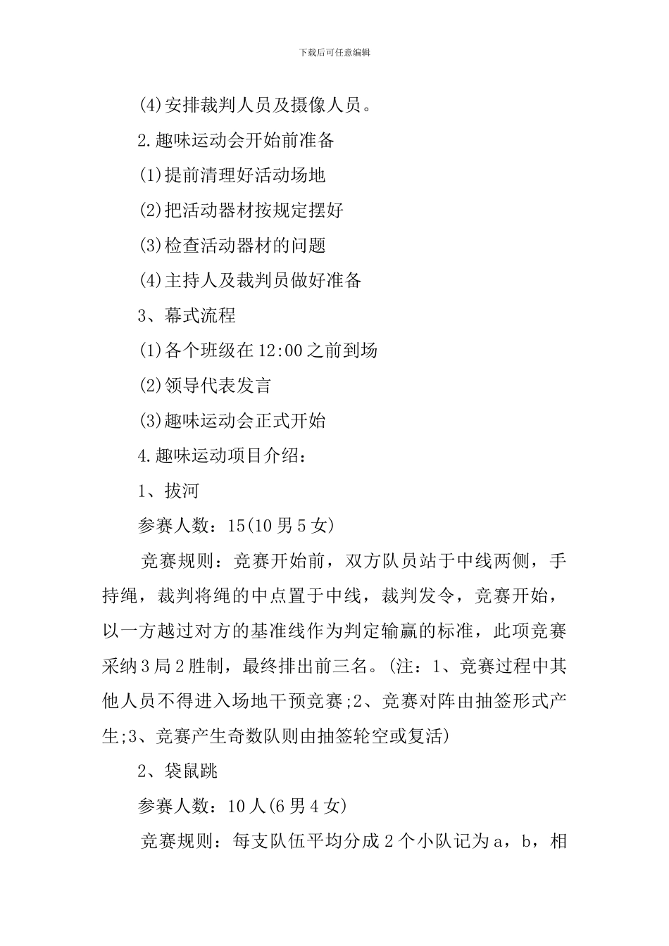 趣味运动会活动策划范文_第2页