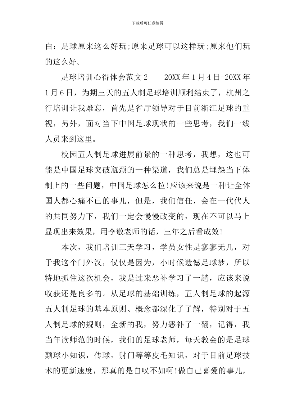 足球培训心得体会范文-关于足球培训心得体会格式_第2页