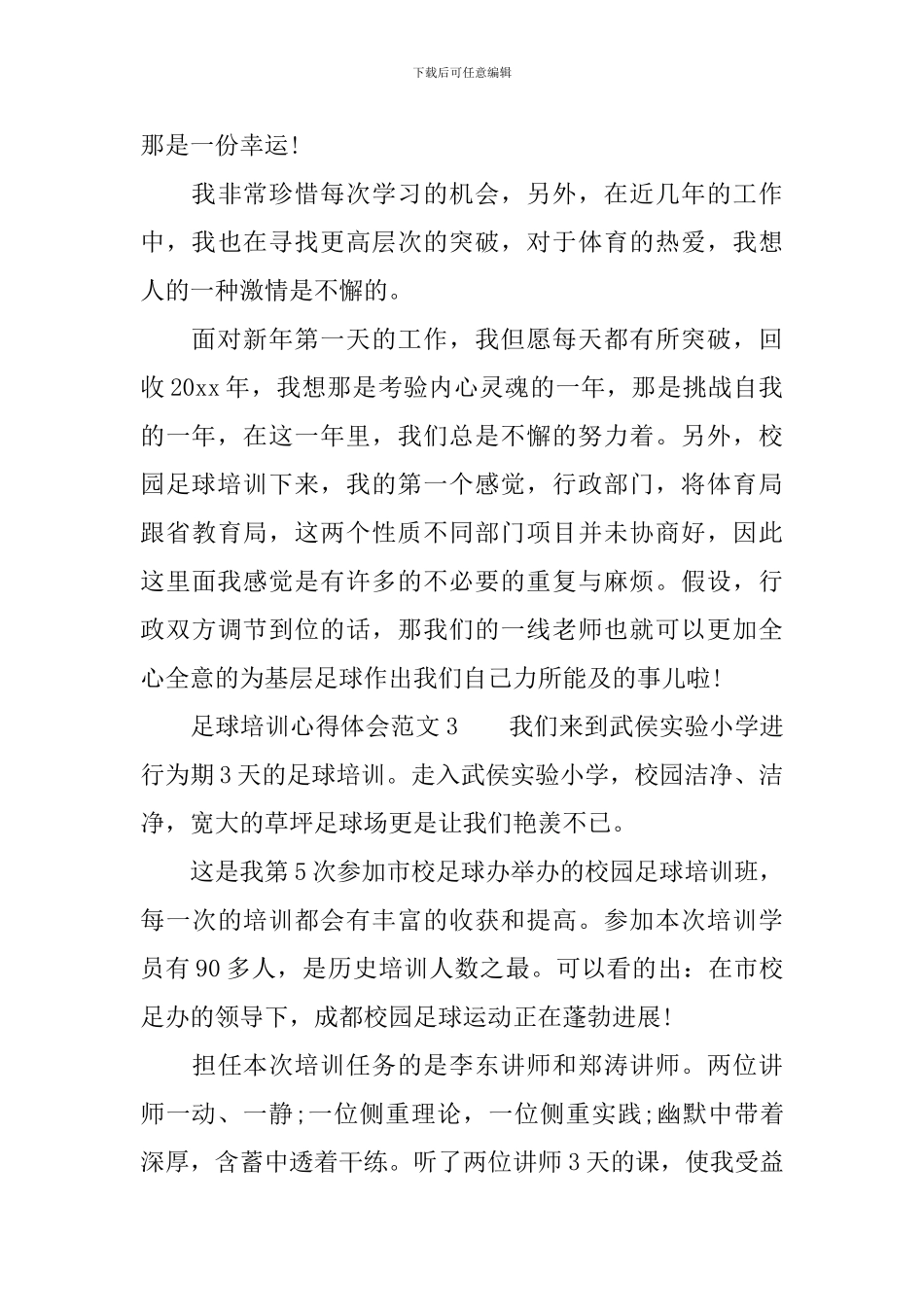 足球培训心得体会范文-关于足球培训心得体会格式_第3页