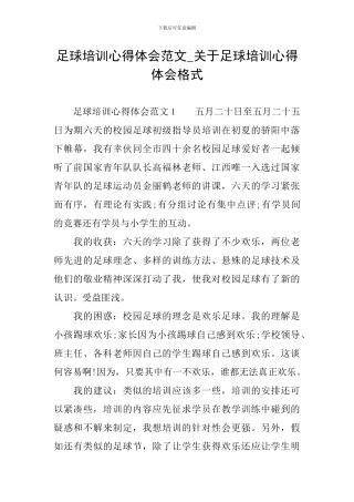 足球培训心得体会范文-关于足球培训心得体会格式