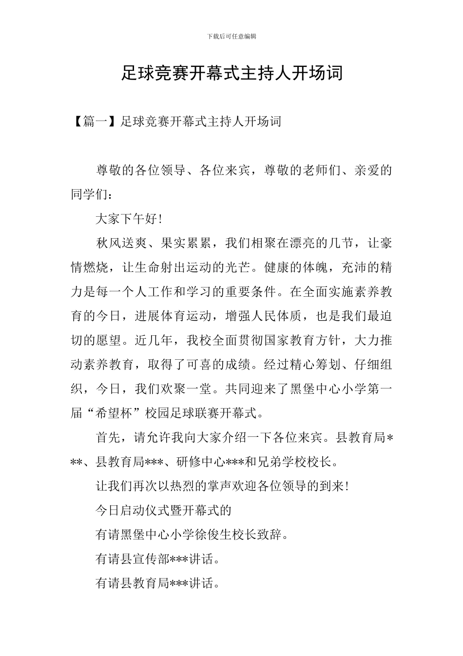 足球比赛开幕式主持人开场词_第1页