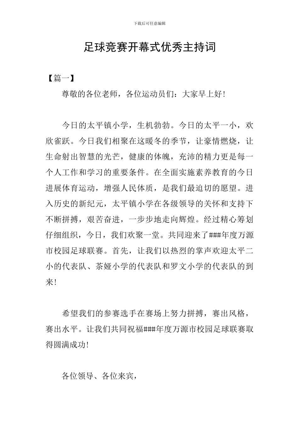 足球比赛开幕式优秀主持词_第1页