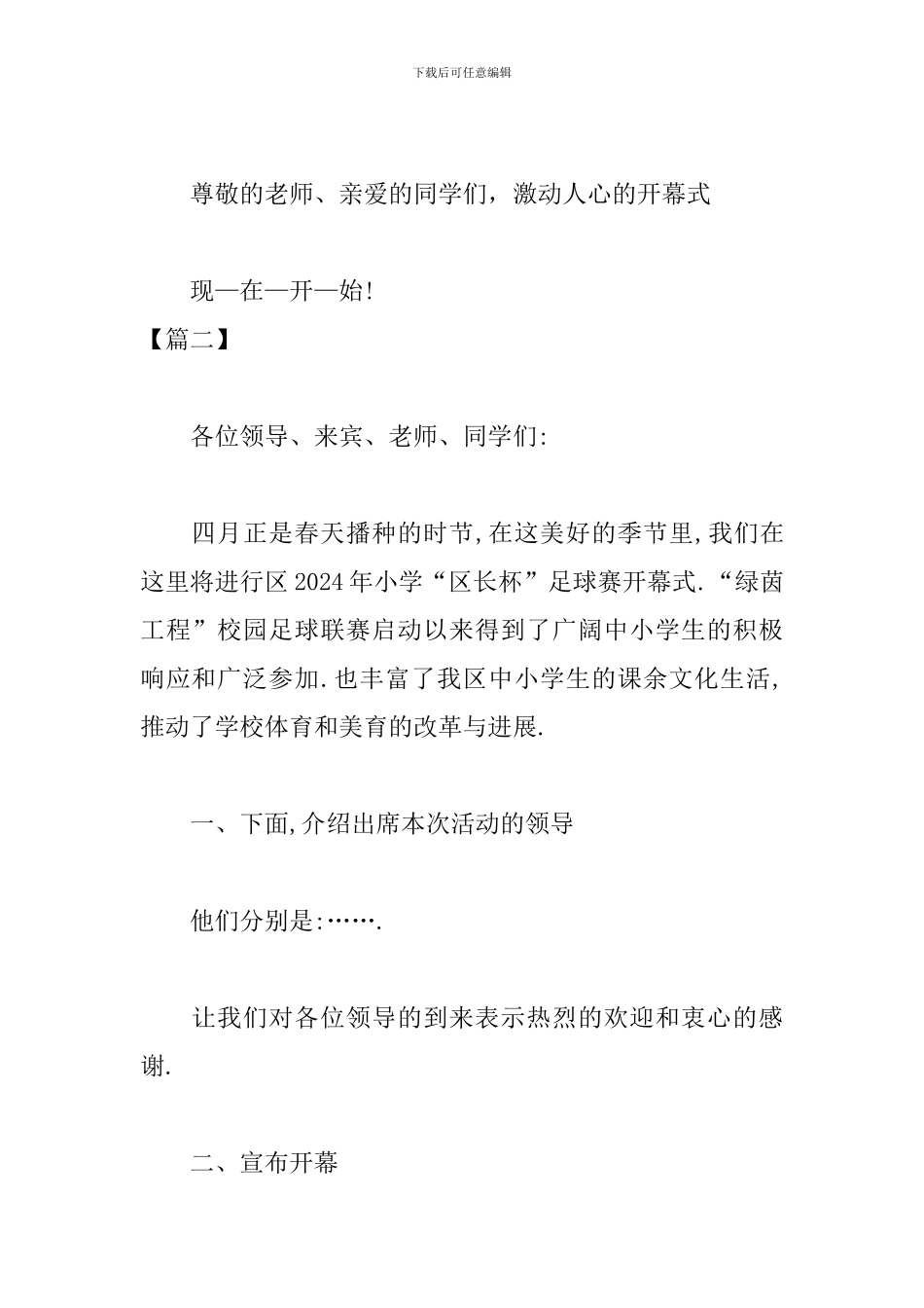 足球比赛开幕式优秀主持词_第2页