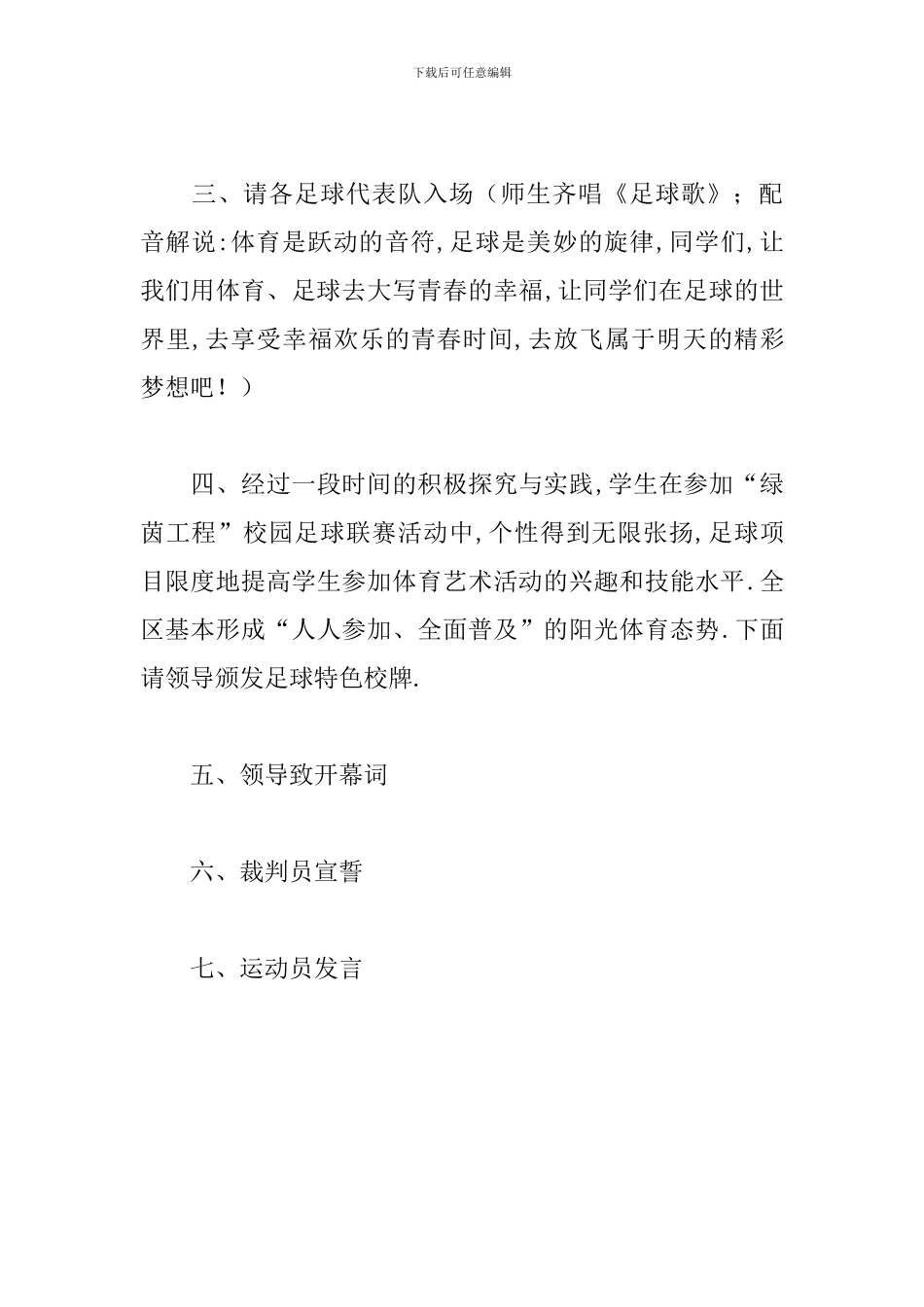 足球比赛开幕式优秀主持词_第3页