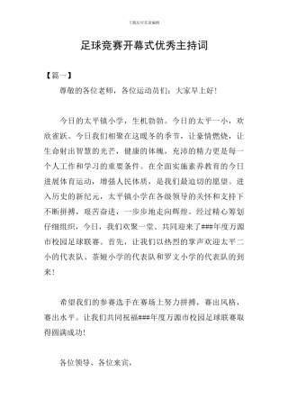 足球比赛开幕式优秀主持词