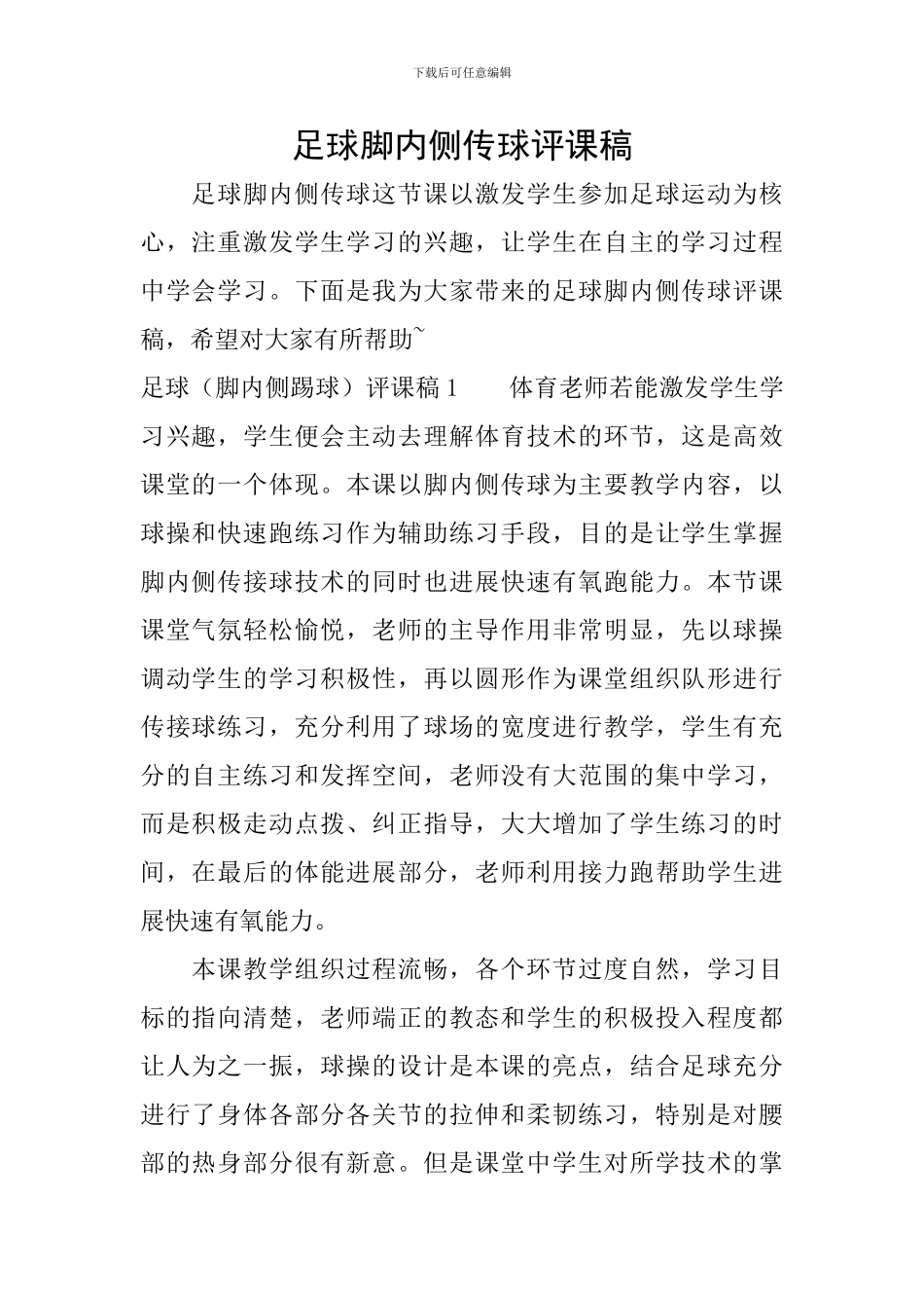 足球脚内侧传球评课稿_第1页