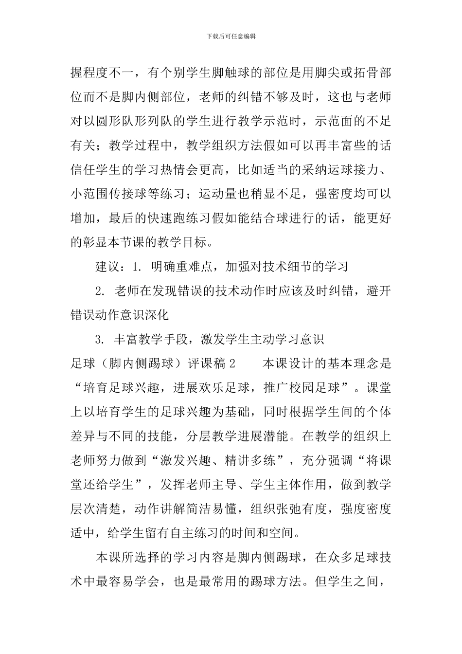 足球脚内侧传球评课稿_第2页