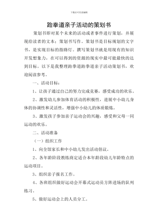 跆拳道亲子活动的策划书