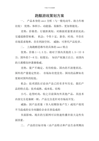 跑酷游戏策划方案