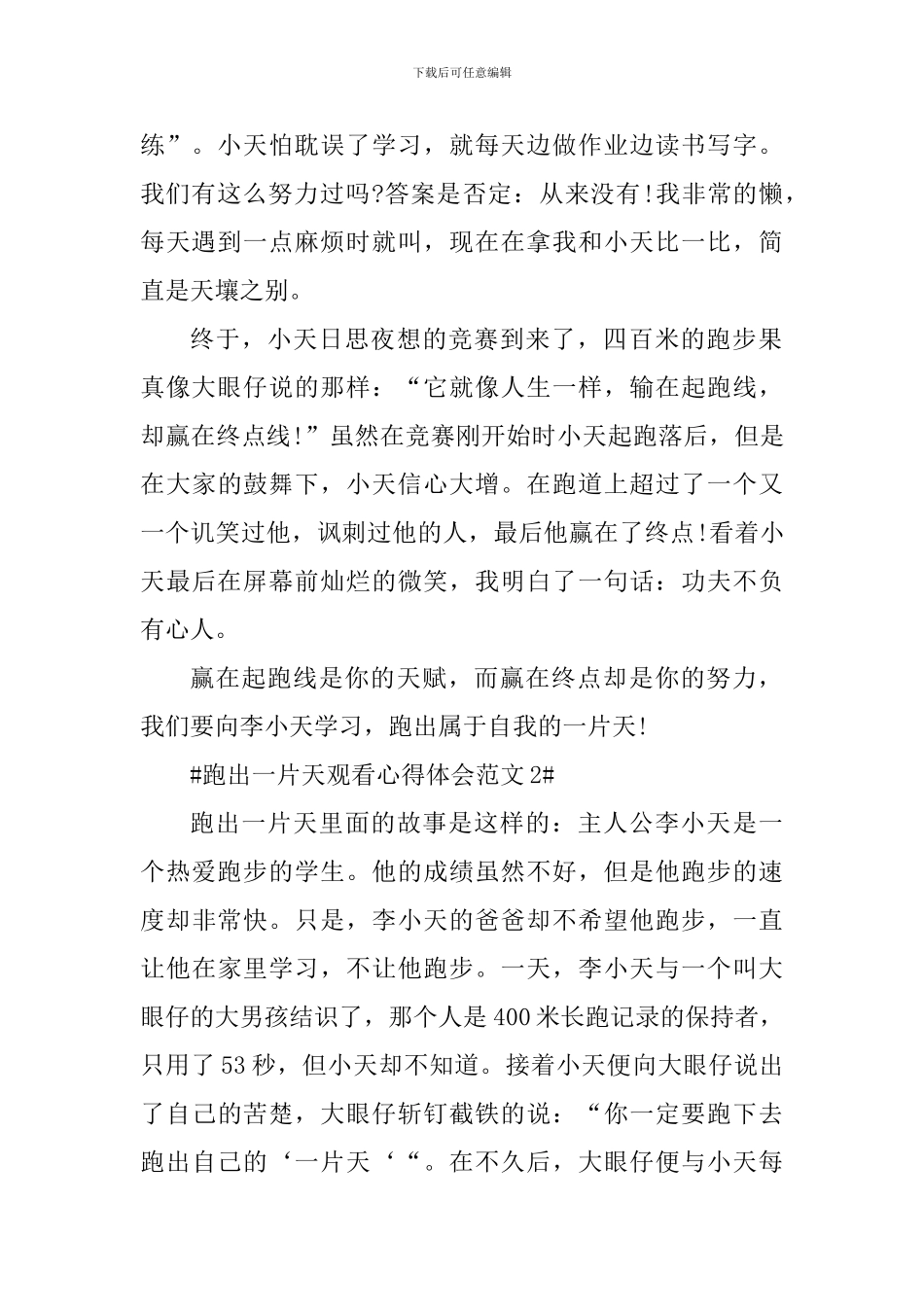 跑出一片天观看心得体会_第2页