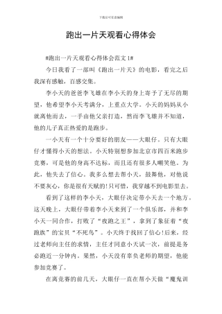 跑出一片天观看心得体会