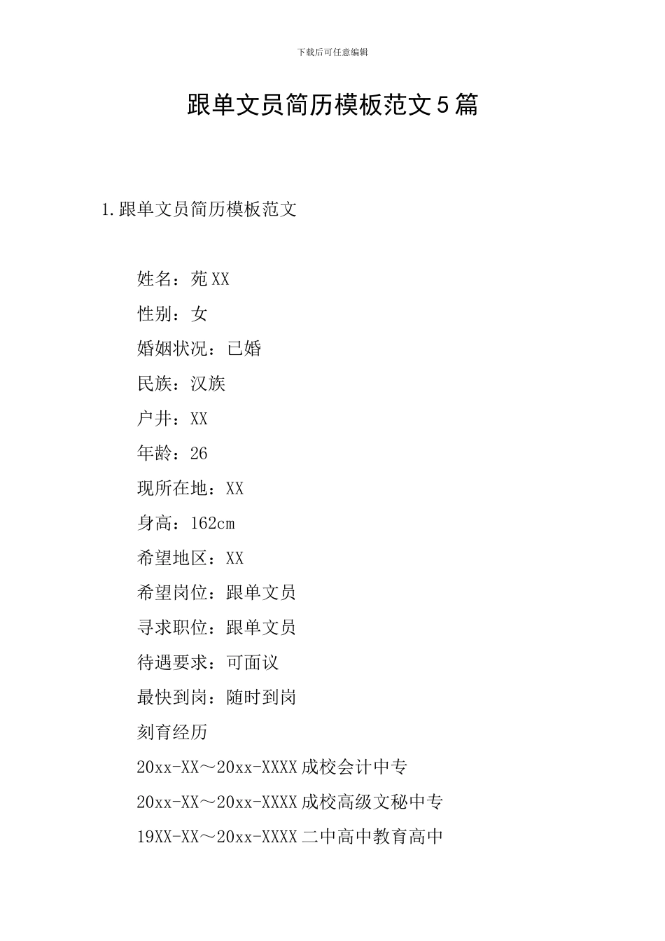 跟单文员简历模板范文5篇_第1页