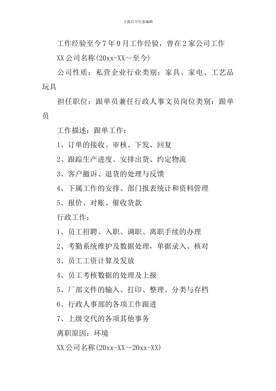 跟单文员简历模板范文5篇_第2页