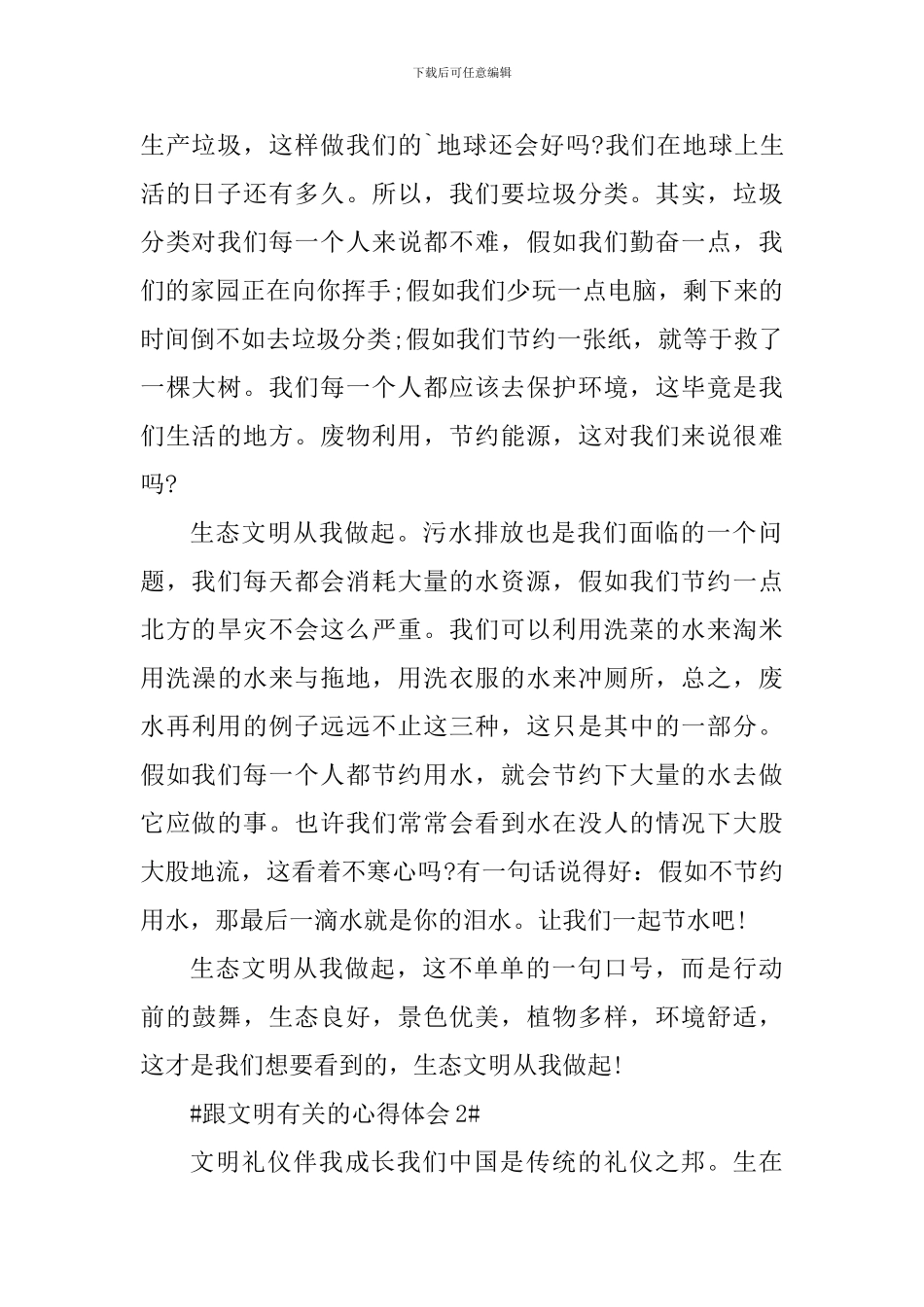 跟文明有关的心得体会感悟_第2页