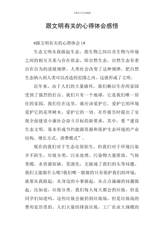 跟文明有关的心得体会感悟