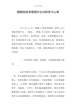 跟随党政考察团外出对标学习心得