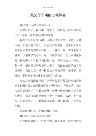 跟父母干活的心得体会